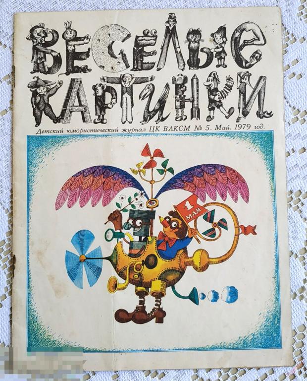 Детский журнал Веселые картинки 1979г №5 май #Г7