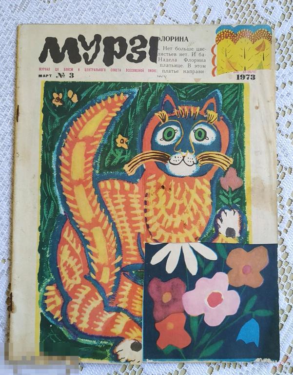 Журнал Мурзилка №3 1973г (утраты) #Г7*