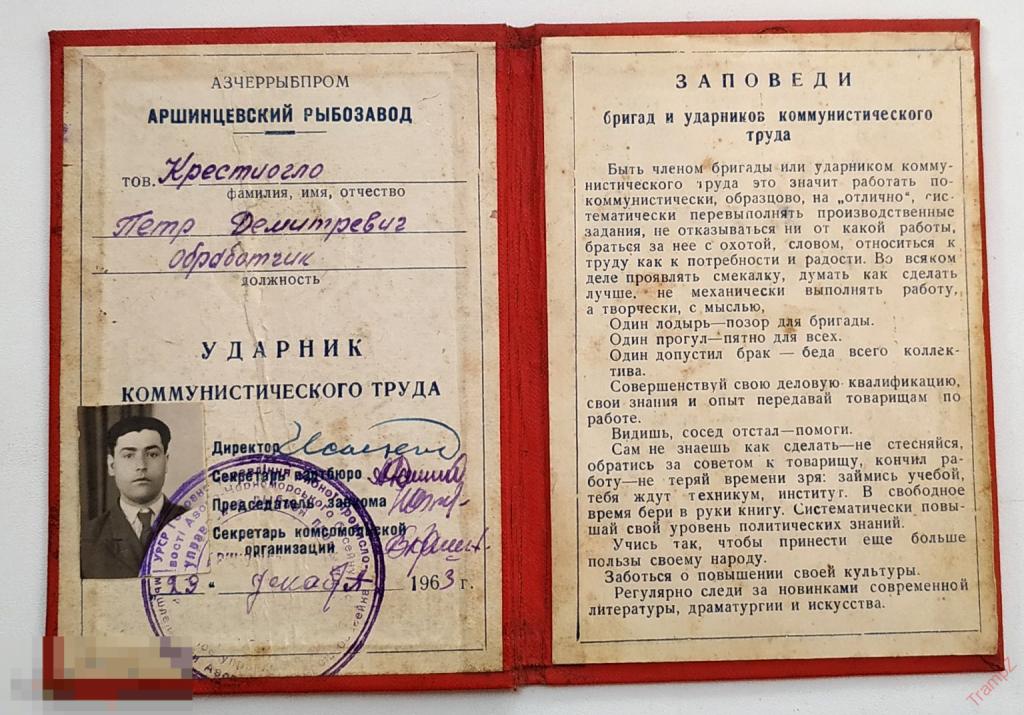Удостоверение Ударника коммунистического труда АЗЧЕРРЫБПРОМ Керчь Аршинцевский Рыбозавод #Ф4