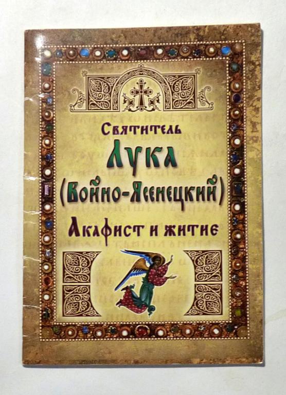 Святитель Лука (Войно-Ясенецкий). Акафист и житие 2013