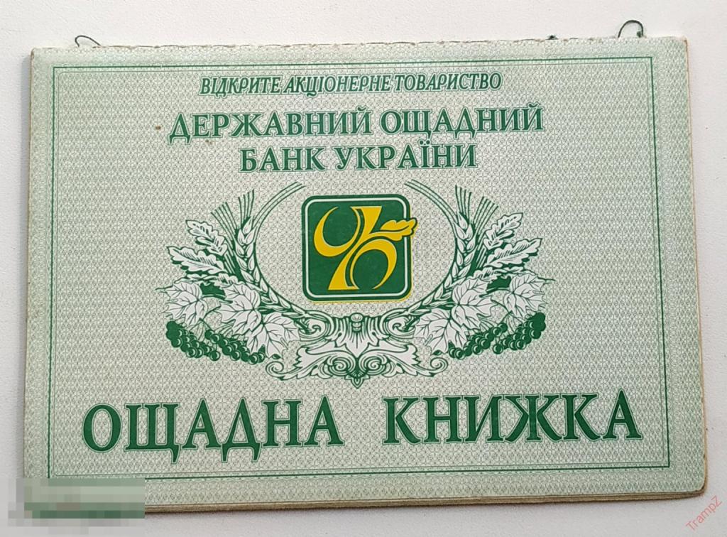 Сберегательная книжка Ощадбанк Украина #Ф4