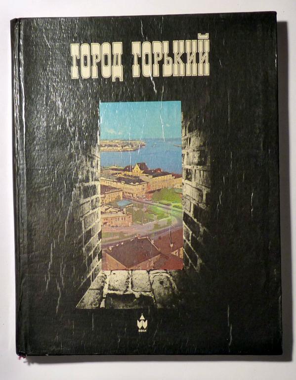 Город Горький. Фотоальбом. Сост. И.В. Сидорова 1982