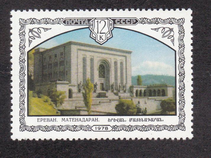 СССР 1978 Архитектура Армении (4414)