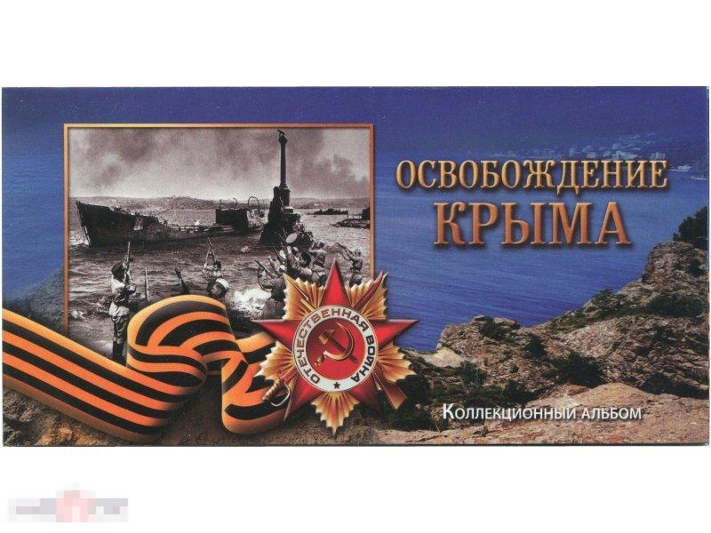 Буклет под монеты 5 рублей "Освобождение Крыма" с холдером