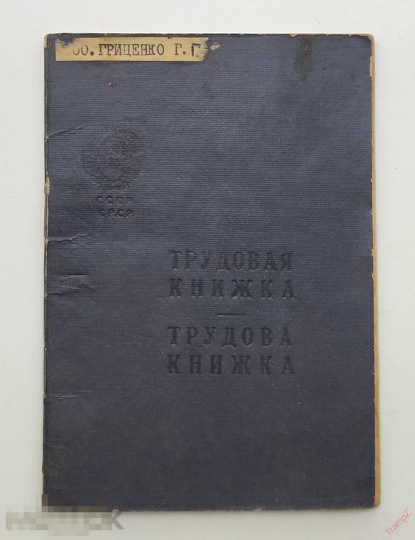 Трудовая книжка УССР на двух языках #Ф4*