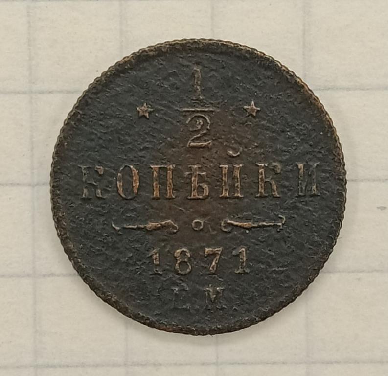 1/2 копейки 1871 ЕМ (011379)