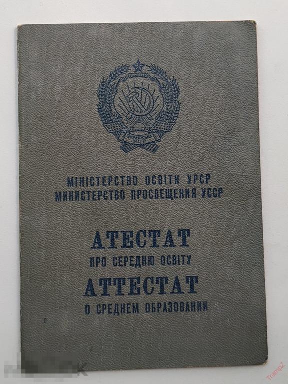 Аттестат о среднем образовании УССР на двух языках #Ф4