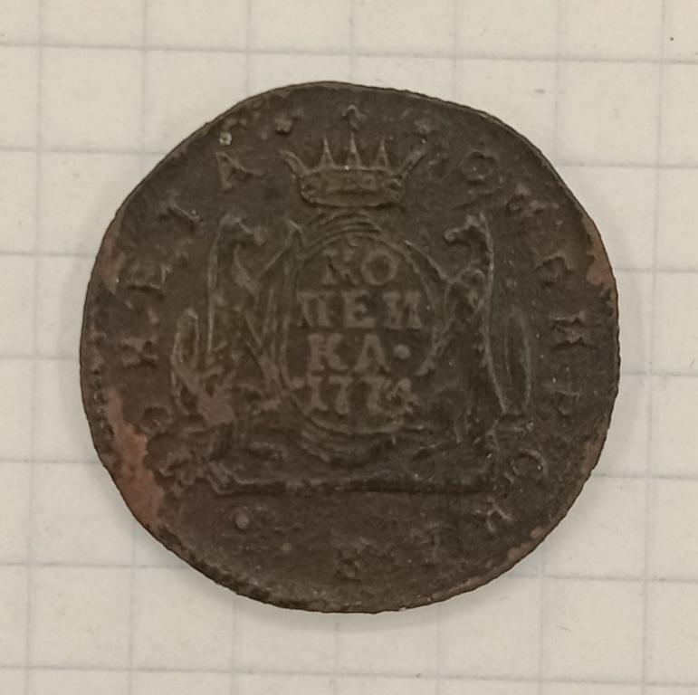 Копейка 1774 КМ Сибирь (014131)