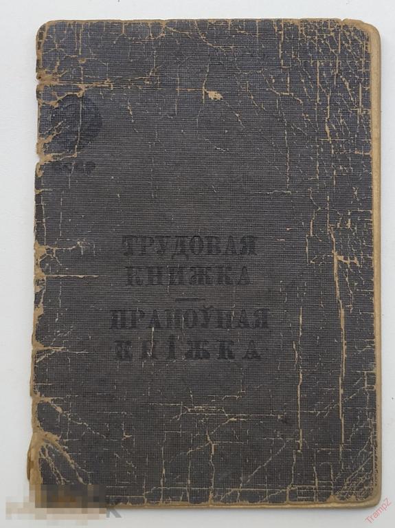 Трудовая книжка БССР на двух языках. стаж 1927-1959гг воевал #Ф4
