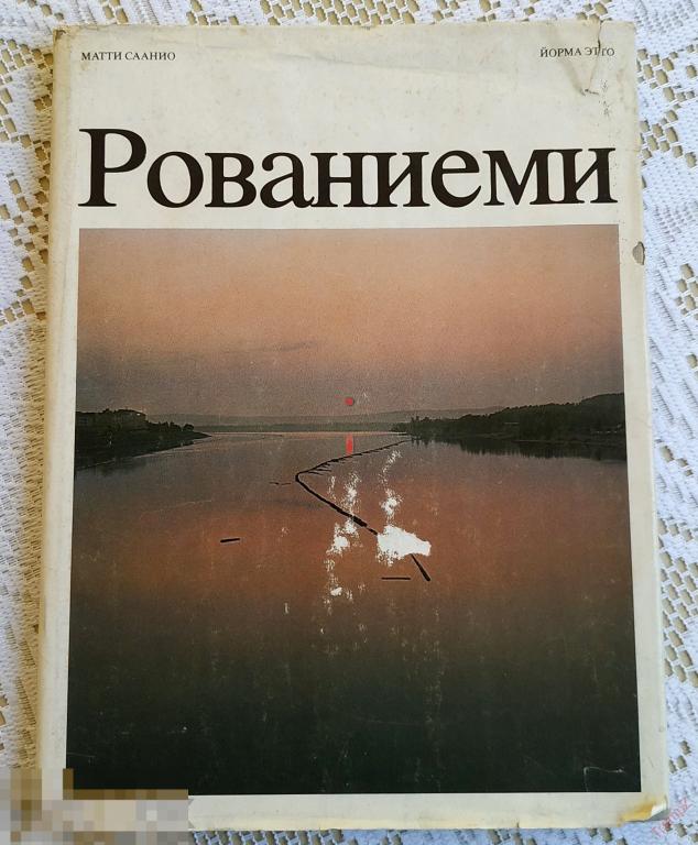 Фотоальбом Рованиеми. Финляндия. Изд-во Похъйойнен 1979 Матти Саанио, Йорма Этто