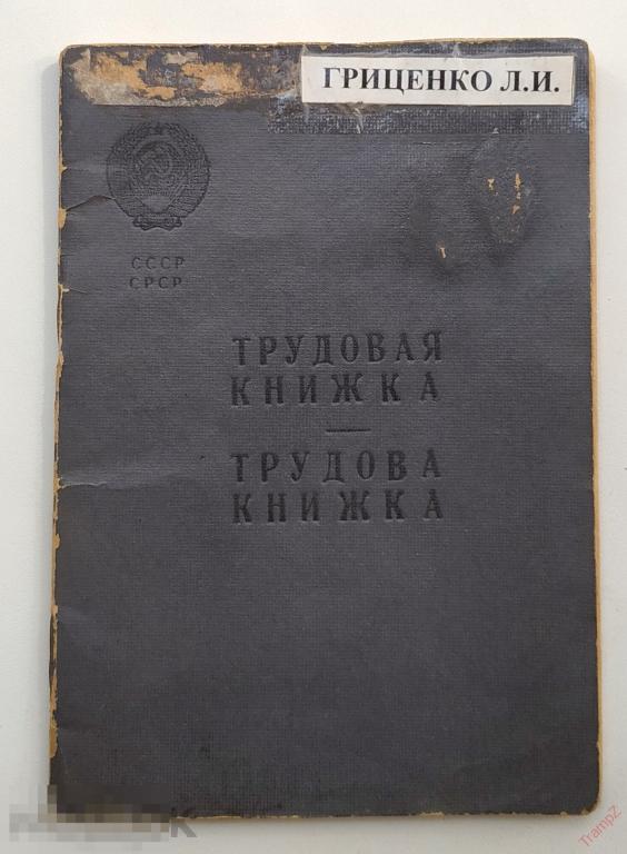 Трудовая книжка УССР на двух языках #Ф4*