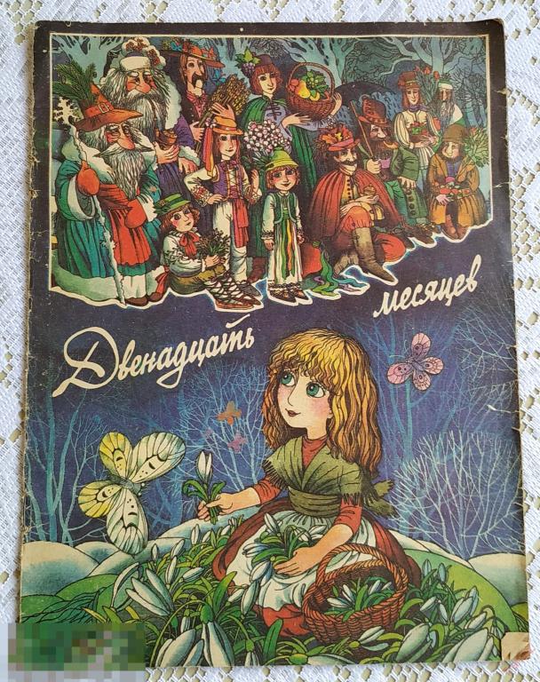 Двенадцать месяцев Книжка-картинка с игровым заданием Худ. Харлампиева Веселка Киев 1989 #Г7*