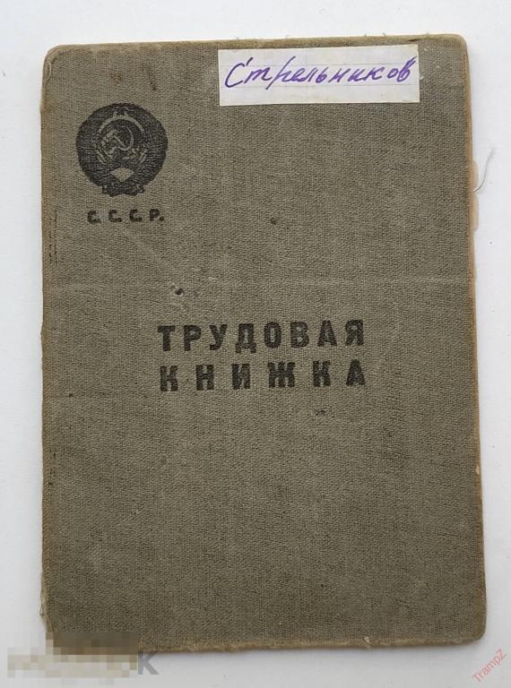 Трудовая книжка СССР #Ф4