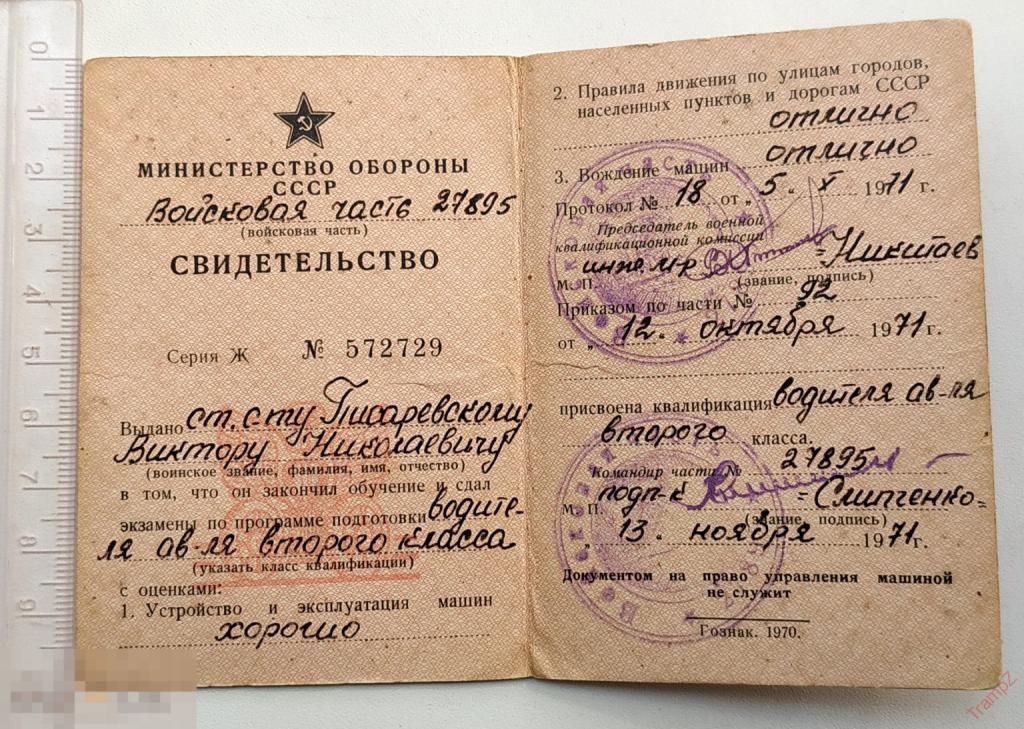 Свидетельство министерство обороны СССР. водитель второго класса #Ф4