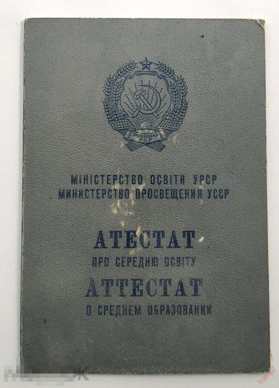 Аттестат о среднем образовании УССР на двух языках #Ф4