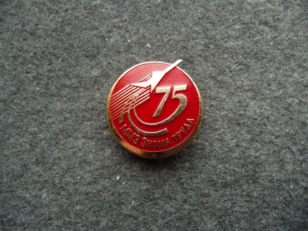 Значок : 75 лет ММЗ ( Московский Машиностроительный Завод) "Знамя Труда" Авиация - Лёгкий.Отличный.