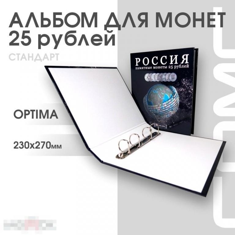 Альбом ДЕНЬГИ МИРА формат Optima с надписью “РОССИЯ. Памятные монеты 25 рублей”