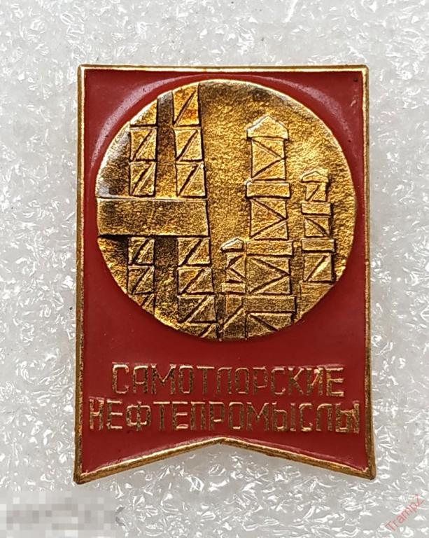 Знак Самотлорские нефтепромыслы нефтедобыча нефть #30