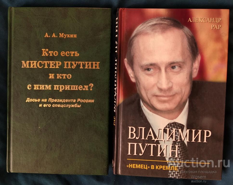 Рар А. - Владимир Путин. "Немец" в Кремле (2001) Первое издание!