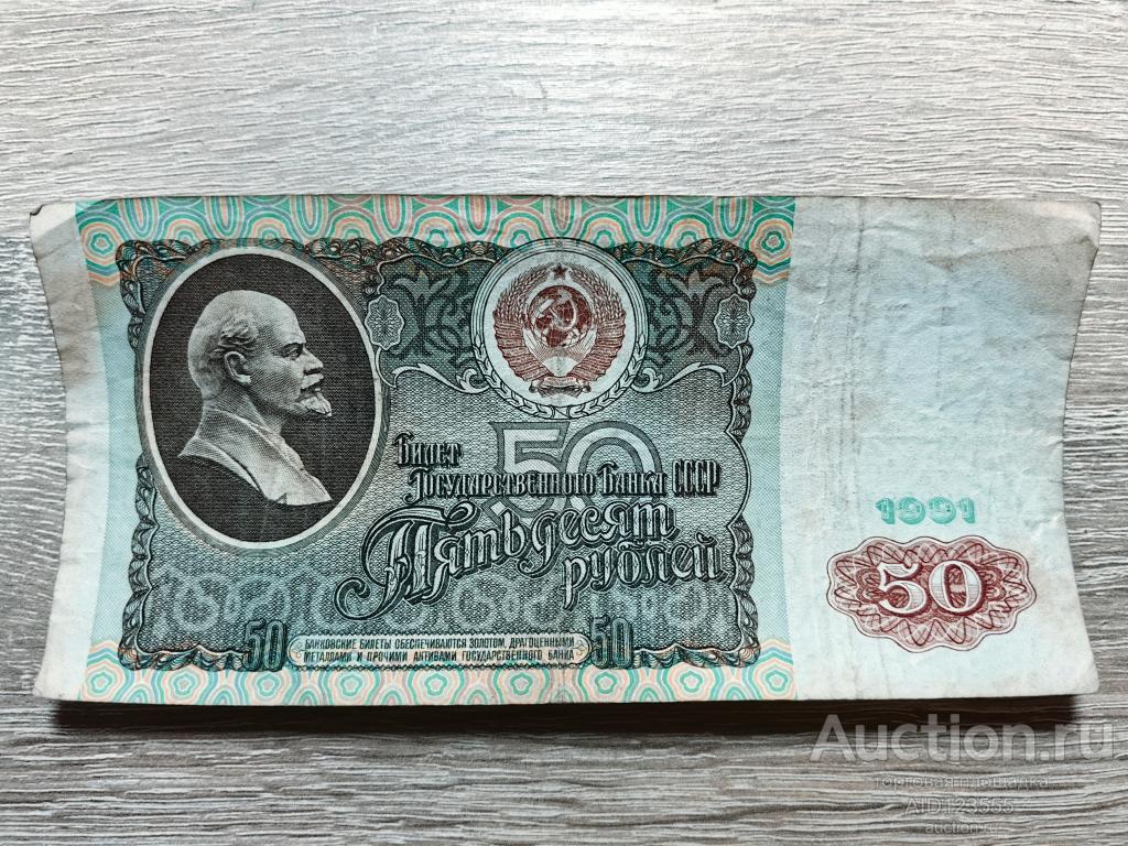 50 рублей 1991 год СССР АЕ