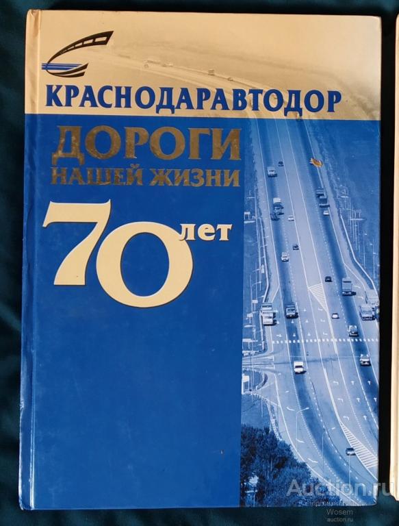 Краснодаравтодор. Дороги нашей жизни 70 лет (2007) RRR