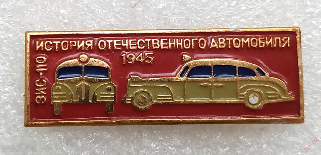Знак История отечественного автомобиля ЗИС-110 1945 #30