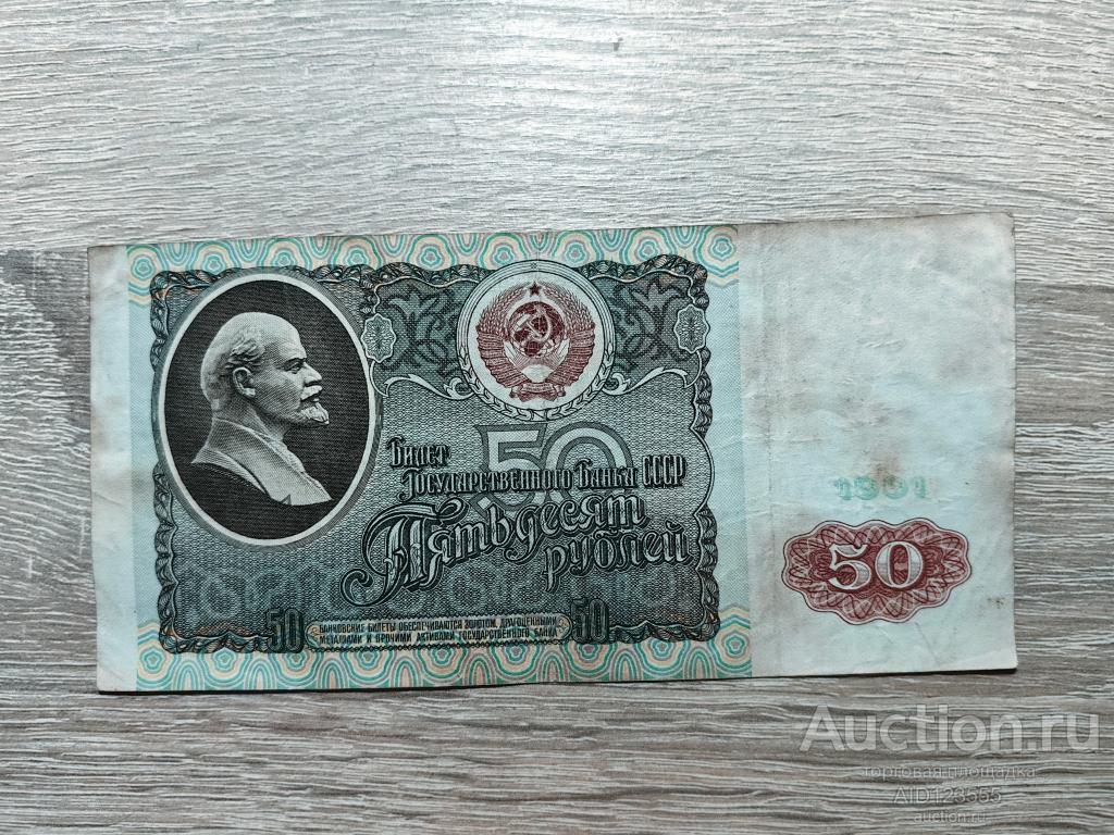 50 рублей 1991 год СССР БК