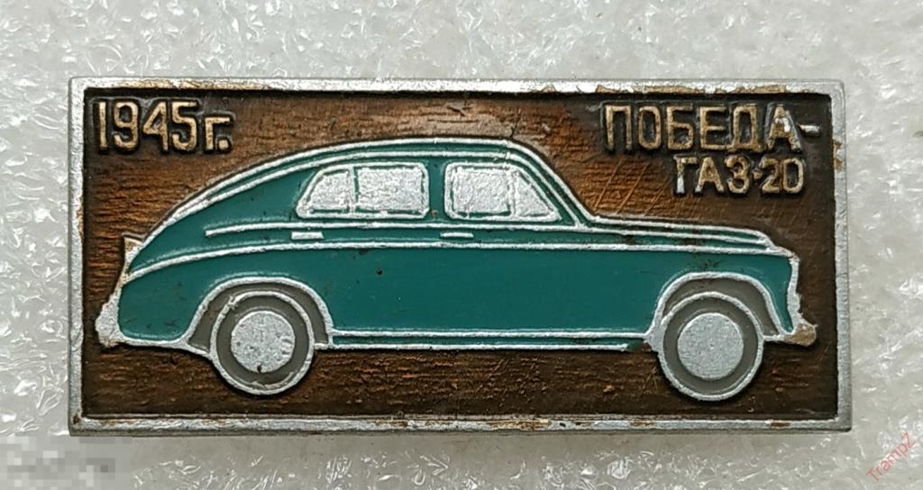Знак История отечественного автомобиля Победа ГАЗ-20 1940 зеленый #30
