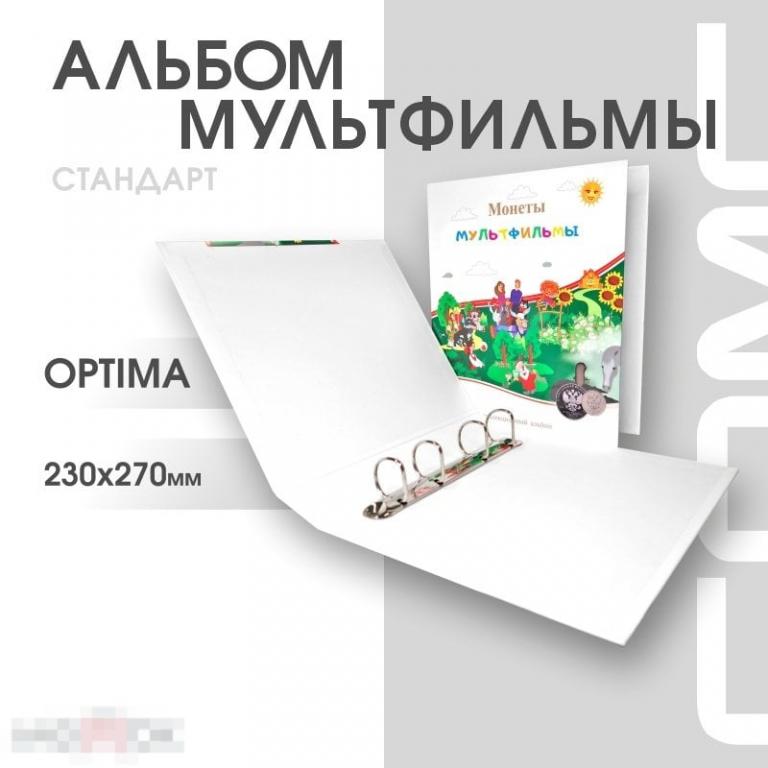 Альбом Стандарт Т формат Optima для монет Российская (Советская) мультипликация