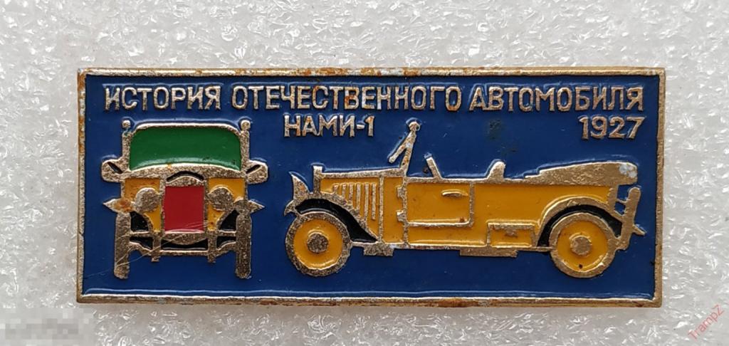 Знак История отечественного автомобиля НАМИ-1 1927 #30