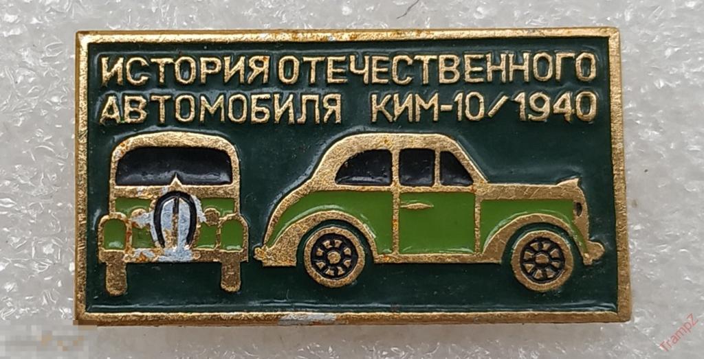 Знак История отечественного автомобиля КИМ-10 1940 #30