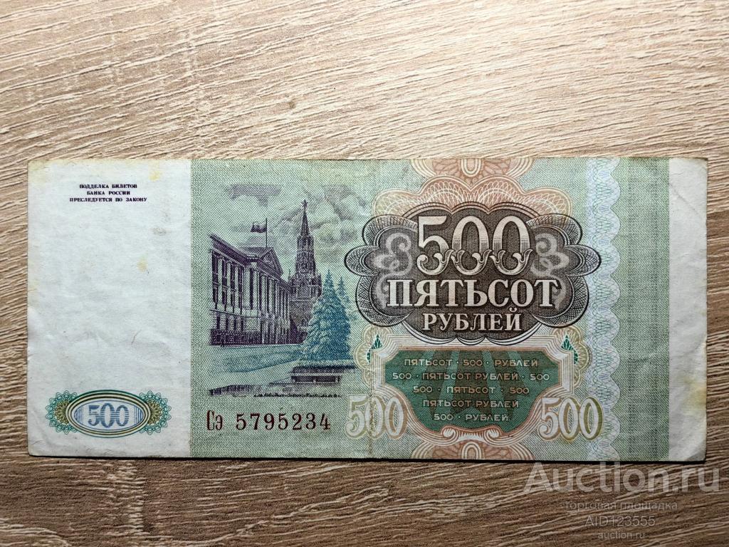 500 рублей 1993 год БАНК РОССИИ серия Сэ