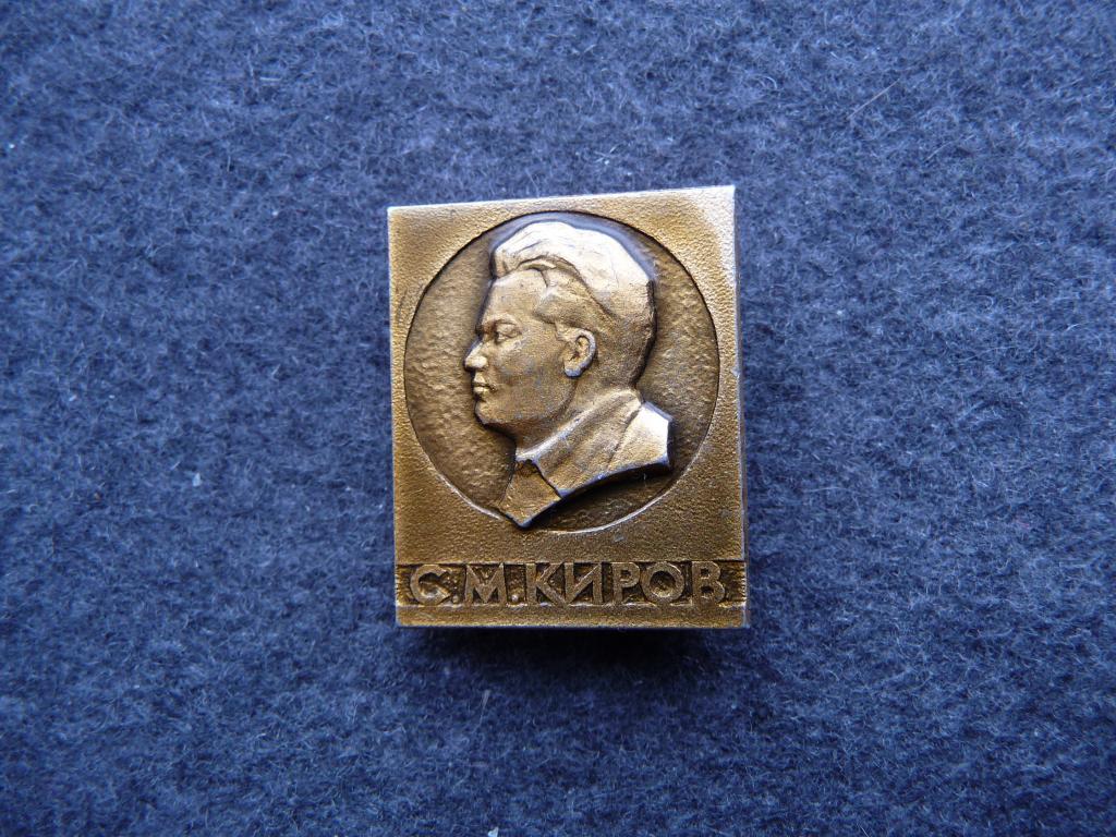 Значок СССР : С.М Киров - Советский политический деятель - Лёгкий.