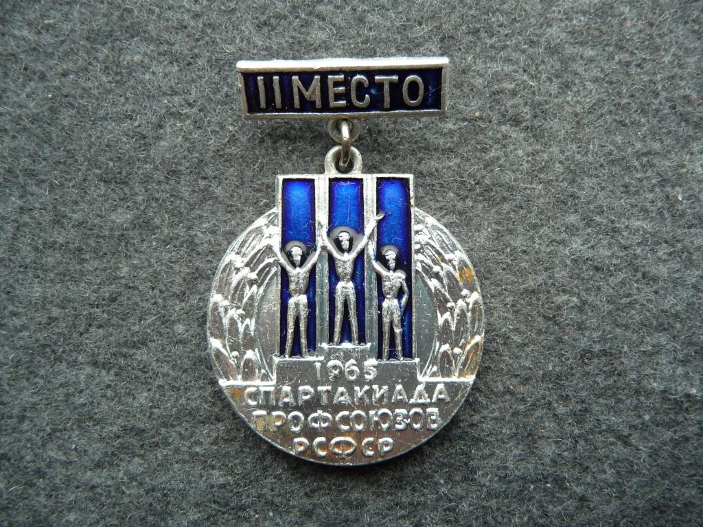 Знак СССР : Спартакиада Профсоюзов РСФСР 1965г. - 2 место - Лёгкий. Подвеска.