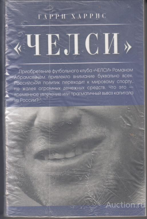 Футбольная книга. Гарри Харрис "Челси"*