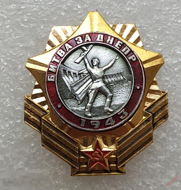Знак Битва за Днепр 1943г #30