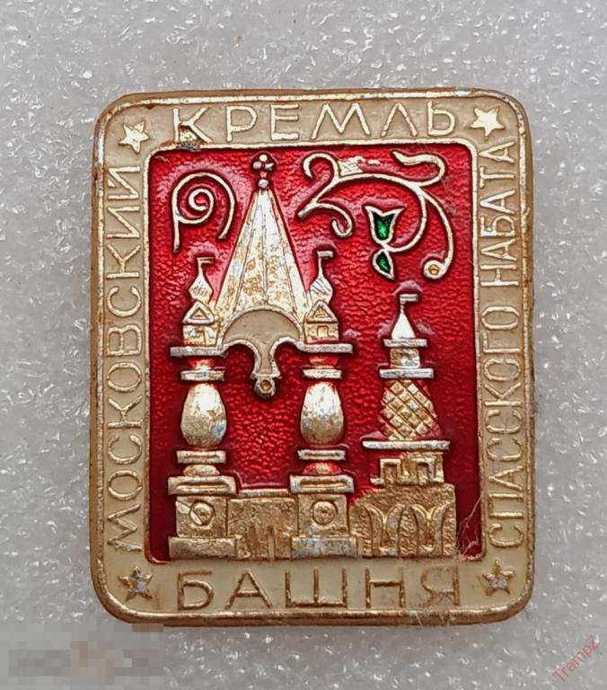 Знак Москва, Московский Кремль, Башня Спасского набата #30