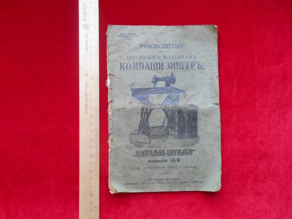 Полное Руководство К Швейным Машинам Машинкам Зингер 1914 г Царская Россия Редкость Состояние