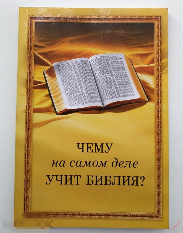 Чему на самом деле учит Библия *