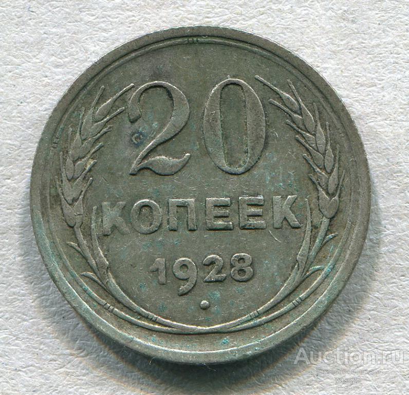 СССР  20 копеек 1928 год серебро