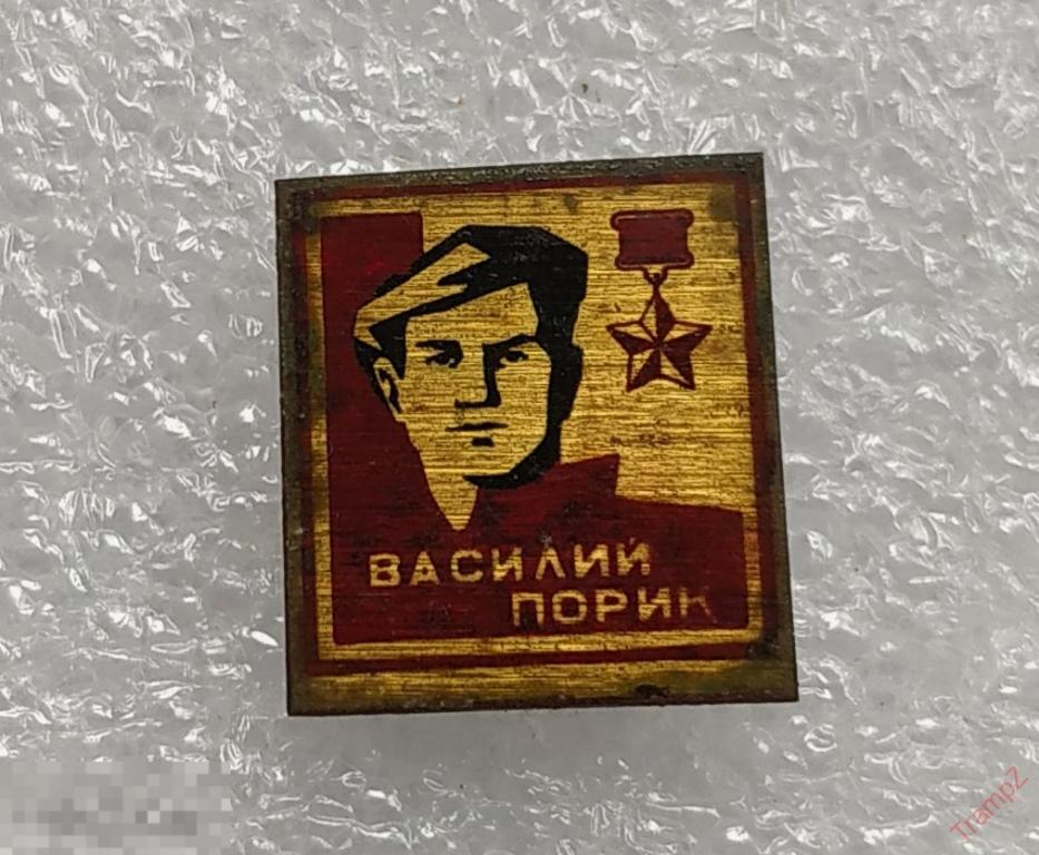 Знак Порик Василий Васильевич Герой Советского Союза, партизан, ВОВ #30