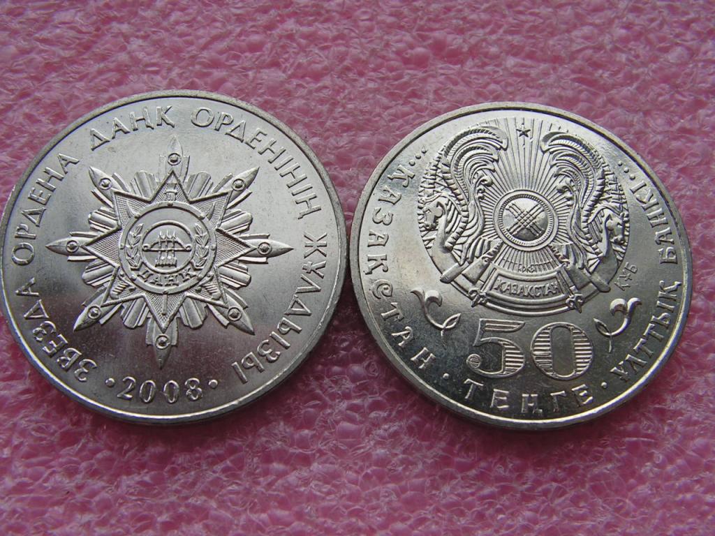 Казахстан 50 тенге 2008 звезда ордена Данк unc