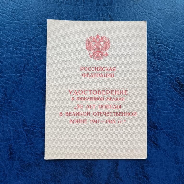 Удостоверение  к медали ( 50 лет победы ) 1995 год пакет 7