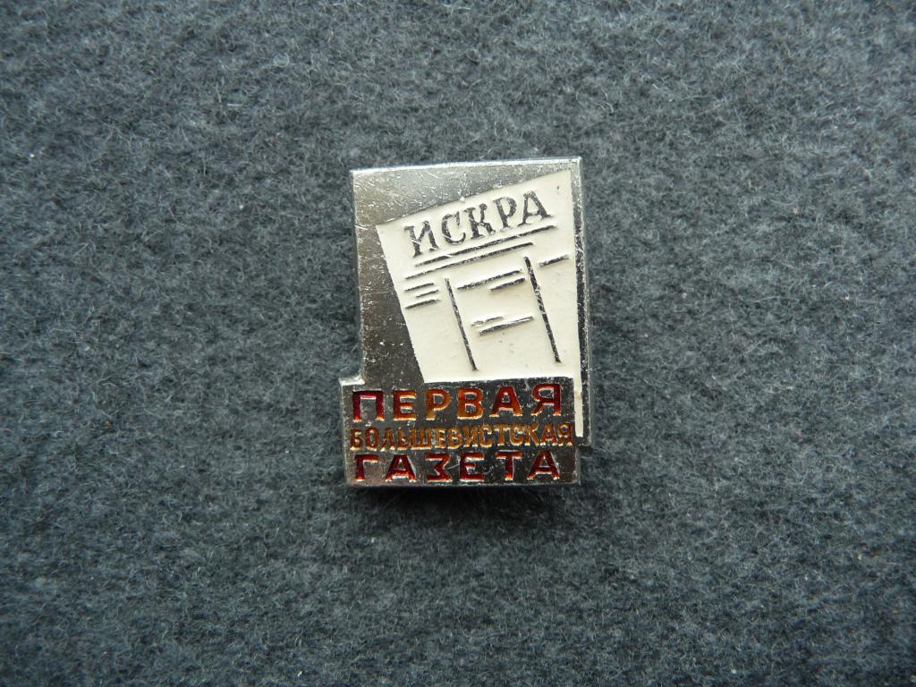 Значок СССР : "Искра" Первая Большевистская Газета - Лёгкий.