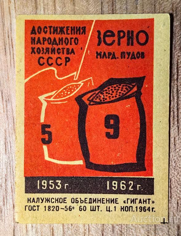 Спичечная этикетка СССР Достижения народного хозяйства 1964 г. Гигант Зерно