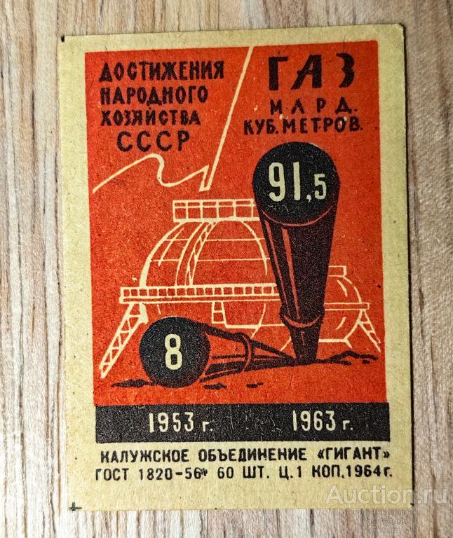 Спичечная этикетка СССР Достижения народного хозяйства 1964 г. Гигант ГАЗ