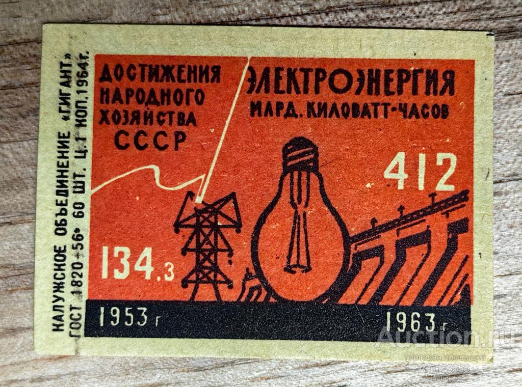 Спичечная этикетка СССР Достижения народного хозяйства 1964 г. Гигант Электроэнергия