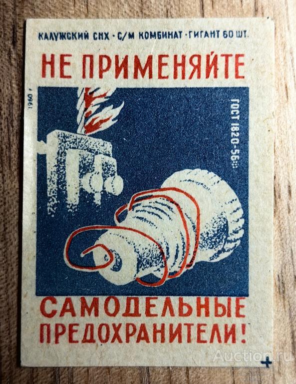 Спичечная этикетка СССР 1960 г Агитация Не применяйте самодельные предохранители Гигант