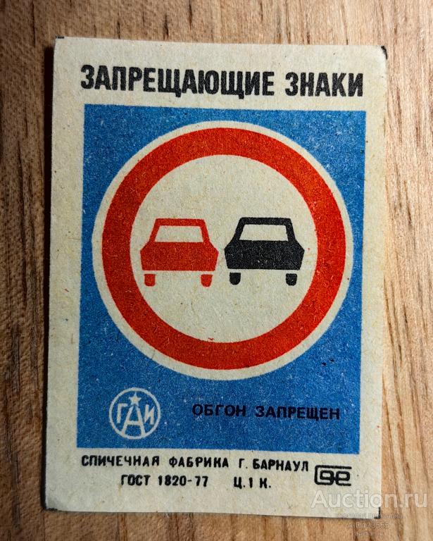 Спичечная этикетка СССР ЗАПРЕЩАЮЩИЕ ЗНАКИ ПДД БЕЗОПАСНОСТЬ ДОРОЖНОГО ДВИЖЕНИЯ ГАИ Барнаул