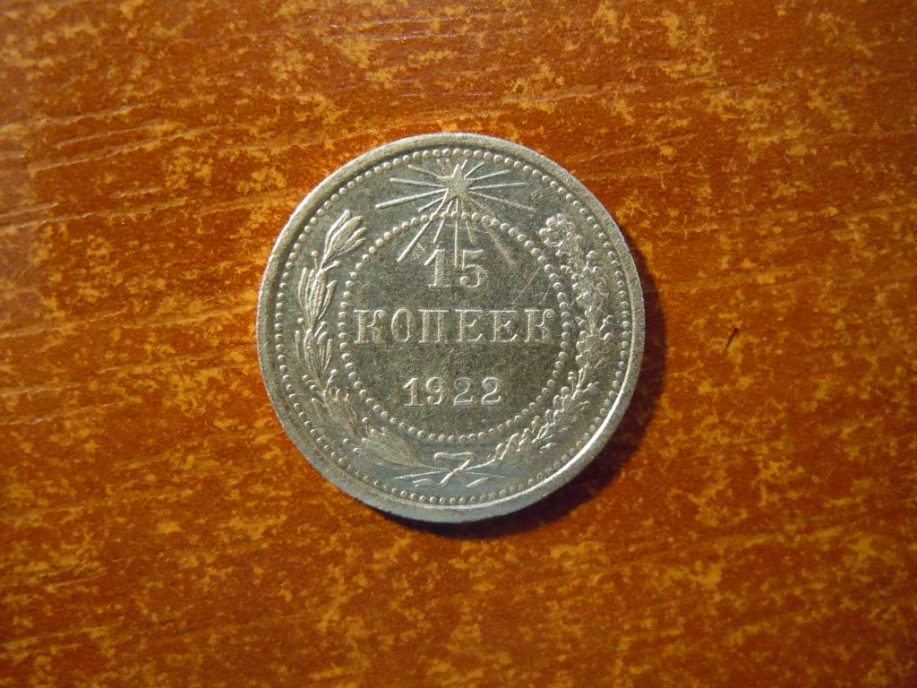 15 копеек 1922г РСФСР, 2,61гр, серебро